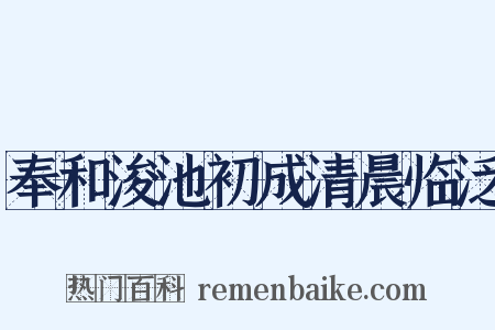 奉和浚池初成清晨临泛是什么意思的图片